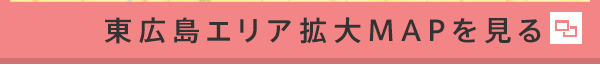 東広島エリア拡大MAPを見る