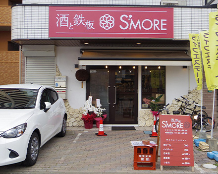 酒と鉄板　S'more