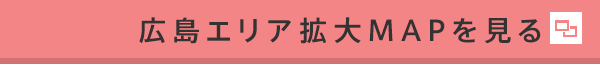 広島エリア拡大MAPを見る