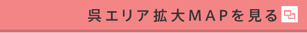 呉エリア拡大MAPを見る