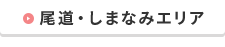 尾道・しまなみエリア