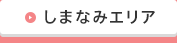 しまなみエリア