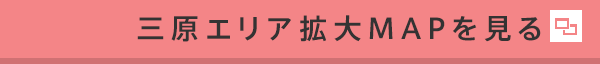 三原エリア拡大MAPを見る