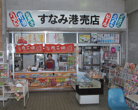 すなみ港売店