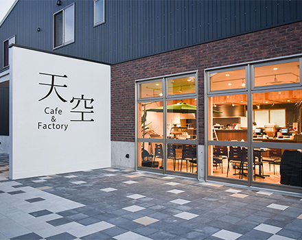 天空カフェ&ファクトリー