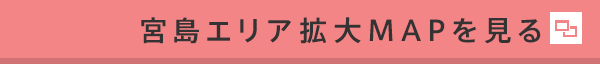 宮島エリア拡大MAPを見る