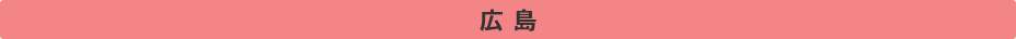 広島