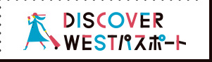 DISCOVER WEST パスポート