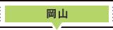 岡山