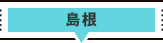 島根
