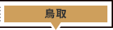 鳥取