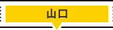 山口