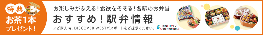 特典　お茶１本プレゼント！　お楽しみがふえる！食欲をそそる！各駅のお弁当　おすすめ！駅弁情報