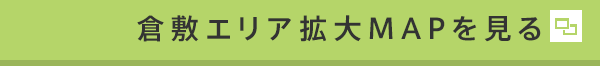 倉敷エリア拡大MAPを見る