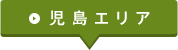 児島エリア