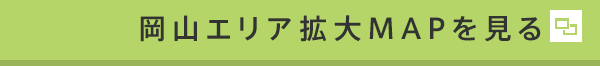 岡山エリア拡大MAPを見る