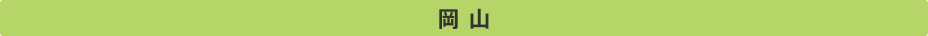 岡山