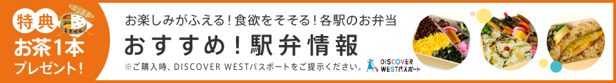 特典　お茶１本プレゼント！　お楽しみがふえる！食欲をそそる！各駅のお弁当　おすすめ！駅弁情報