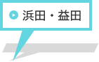 浜田・益田