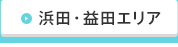 浜田・益田エリア