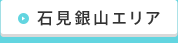 石見銀山エリア