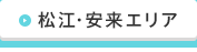 松江・安来エリア