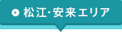 松江・安来エリア