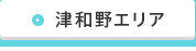 津和野エリア