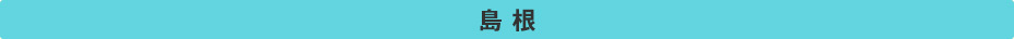 島根