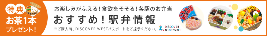 特典　お茶１本プレゼント！　お楽しみがふえる！食欲をそそる！各駅のお弁当　おすすめ！駅弁情報