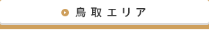 鳥取エリア