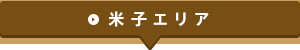米子エリア