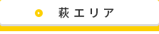 萩エリア