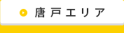 唐戸エリア