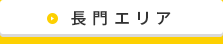 長門エリア