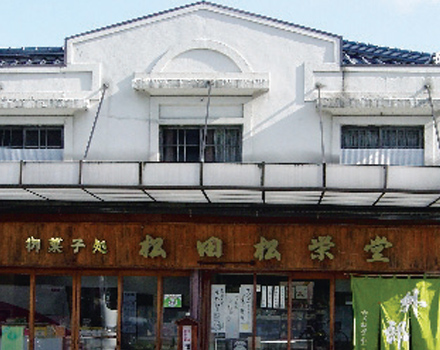 御菓子処 松田松栄堂