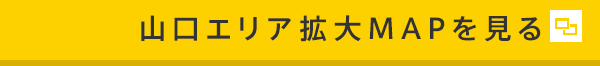 山口エリア拡大MAPを見る