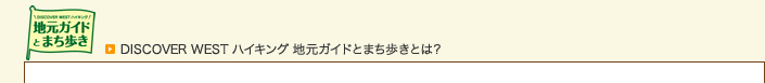 DISCOVER WEST ハイキング 地元ガイドとまち歩きとは？