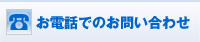 お電話でのお問い合わせ