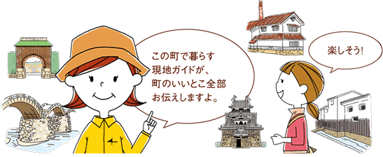 この町で暮らす現地ガイドが、町のいいとこ全部お伝えしますよ。