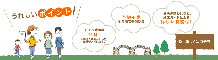 うれしいポイント【地元ガイドによる詳しい解説付！】【予約不要その場参加OK! 】【ガイド費用は無料！※別途入場料がかかる場合がございます。】