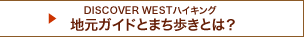 DISCOVER WEST ハイキング 地元ガイドとまち歩きとは？