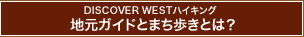 DISCOVER WEST ハイキング 地元ガイドとまち歩きとは？