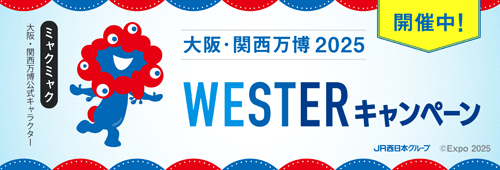 大阪・関西万博2025 WESTERキャンペーン