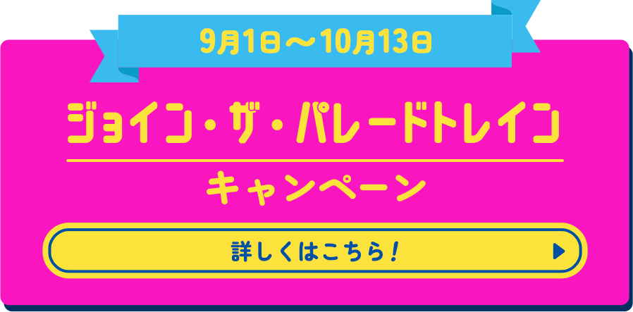 JR WEST Parade Train｜JRおでかけネット