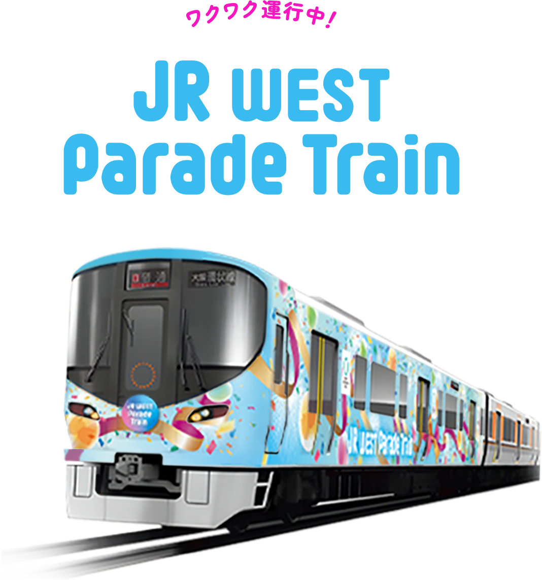 ワクワク運行中！JR WEST Parade Train