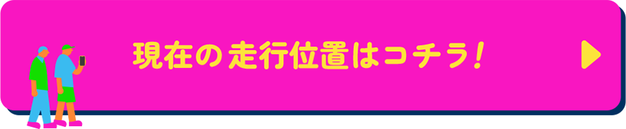 現在の走行位置はコチラ!