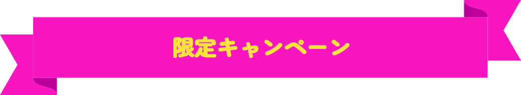 限定キャンペーン