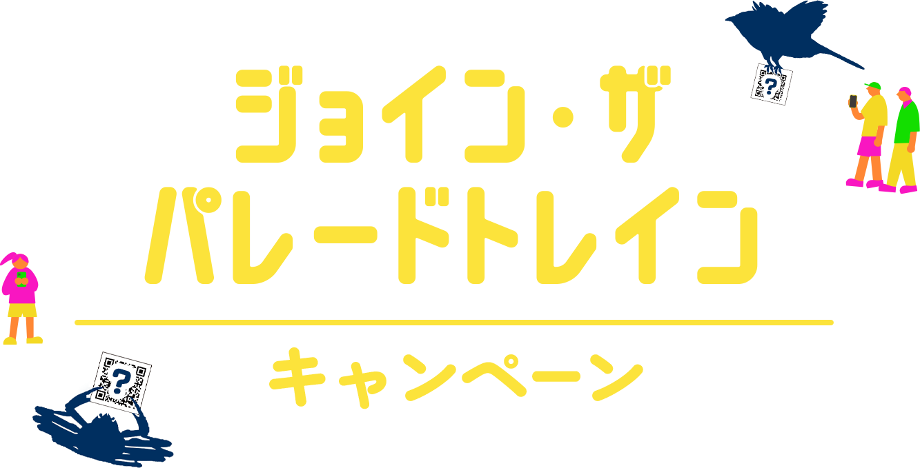 ジョイン・ザ・パレードトレインキャンペーン