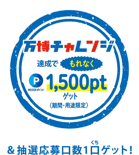 万博チャレンジ達成でもれなく1,500ptゲット!&抽選応募口数1口ゲット!